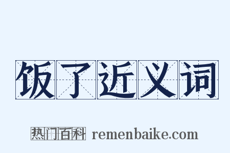 饭了近义词是什么意思的图片